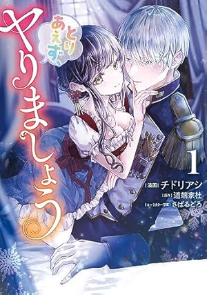 男装騎士は王太子のお気に入り1 (ノーチェCOMICS) | ヤマダモカ, 吉桜